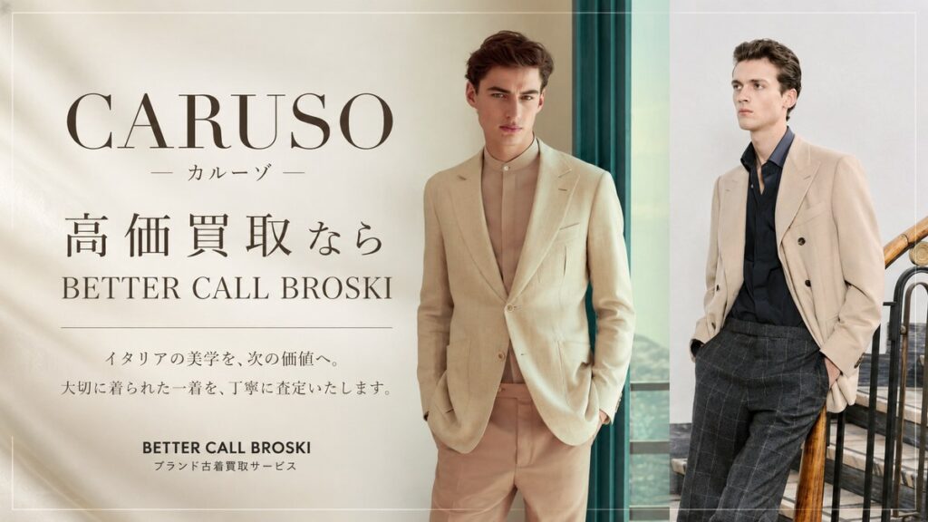 CARUSO(カルーゾ)のベージュジャケットを着用したモデルを背景に、BETTER CALL BROSKIでの高価買取を案内するアイキャッチ画像