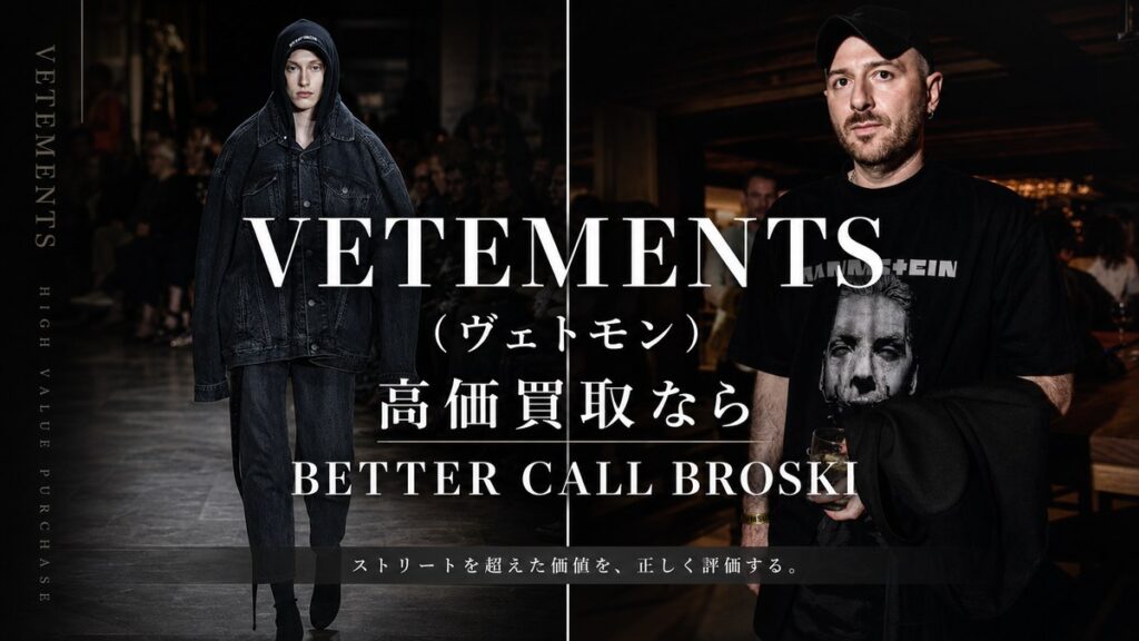 VETEMENTS(ヴェトモン)のランウェイスタイルとデザイナー写真を背景にした、BETTER CALL BROSKIの高価買取アイキャッチ画像。