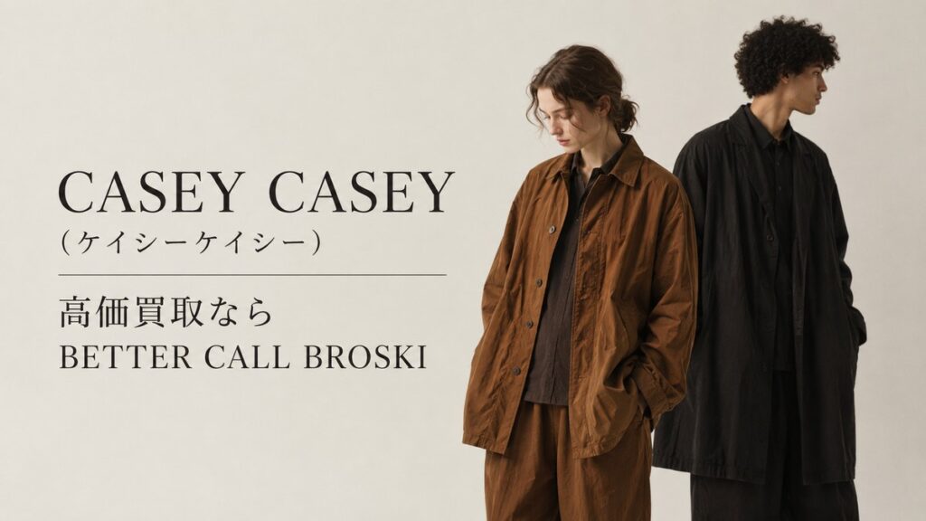CASEY CASEY(ケイシーケイシー)のナチュラルな雰囲気を表現した、ブラウンとブラックのリラックスシルエットのコーディネート画像。BETTER CALL BROSKIの高価買取アイキャッチ。
