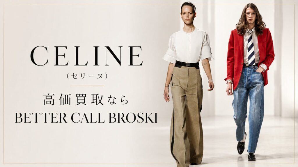CELINE(セリーヌ)のモードなランウェイルックを背景にした、BETTER CALL BROSKIの高価買取アイキャッチ画像