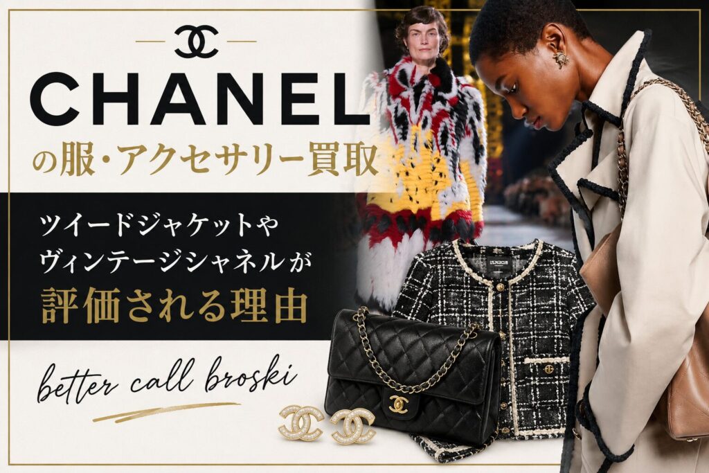 CHANELのツイードジャケットやヴィンテージアクセサリー、キルティングバッグを配置したBETTER CALL BROSKIの買取ブログ用アイキャッチ画像
