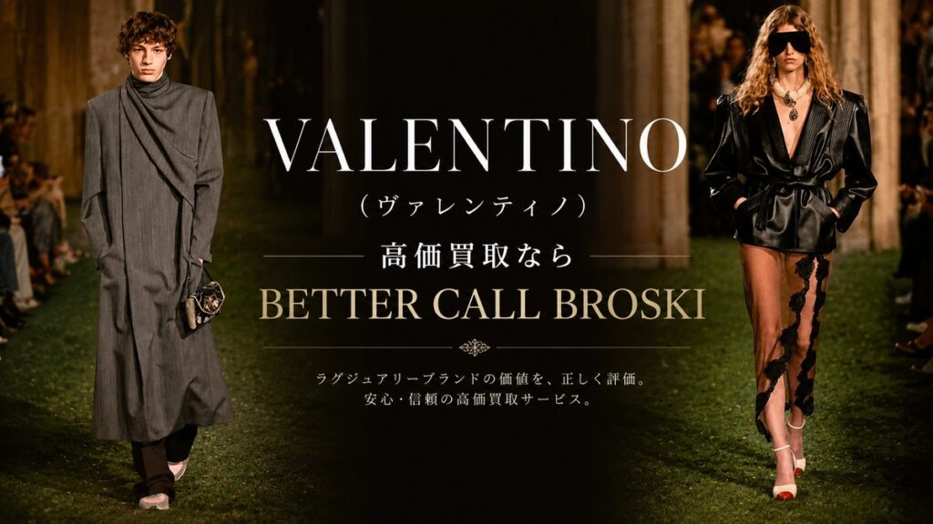 VALENTINO(ヴァレンティノ)のランウェイルックを背景に、グレーのドレープコートやブラックレザーのジャケットスタイルと高価買取ならBETTER CALL BROSKIと訴求するブログ用アイキャッチ画像。