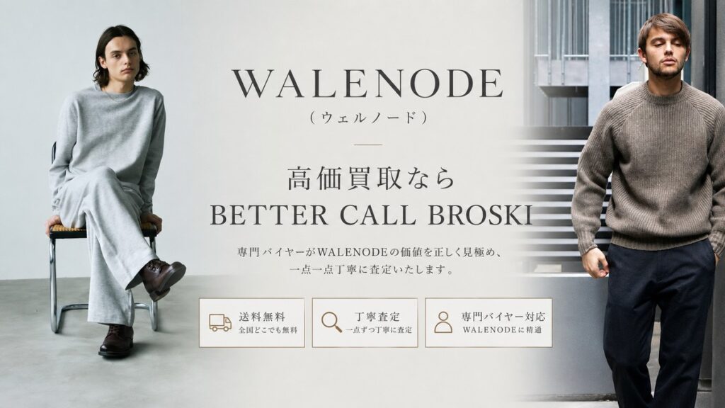WALENODE(ウェルノード)のニットやリラックス感のあるルックを背景に、高価買取ならBETTER CALL BROSKIと訴求するブログ用アイキャッチ画像。