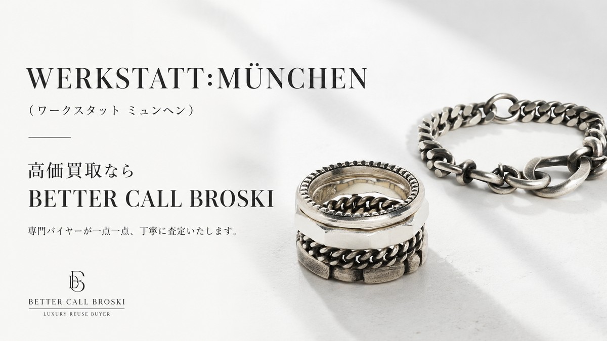 WERKSTATT:MÜNCHEN（ワークスタット ミュンヘン）高価買取ならBETTER 
