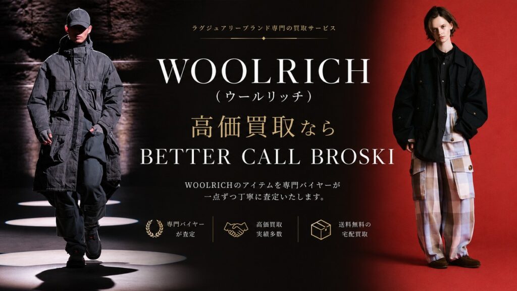 WOOLRICH(ウールリッチ)の重厚感あるアウターやチェックパンツのルックを背景に、高価買取ならBETTER CALL BROSKIと訴求するブログ用アイキャッチ画像。