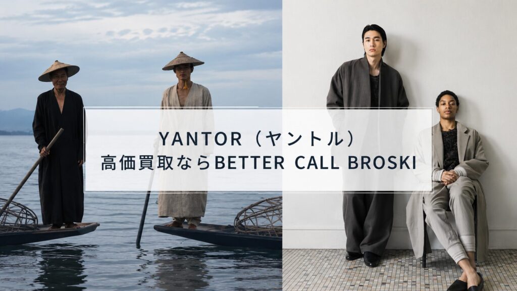 YANTOR(ヤントル)の衣服を着用したモデルと水辺の情景を背景に、BETTER CALL BROSKIでの高価買取を訴求するアイキャッチ画像