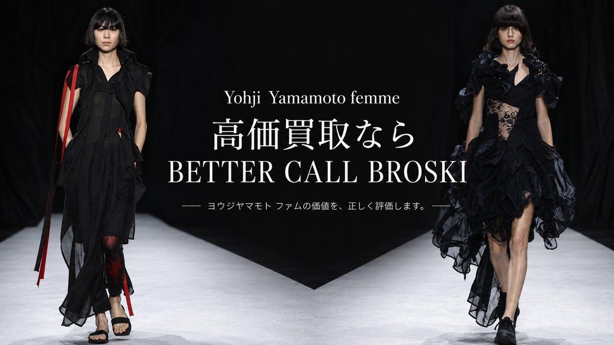 Yohji Yamamoto（ヨウジヤマモト）高価買取ならBETTER CALL BROSKI 
