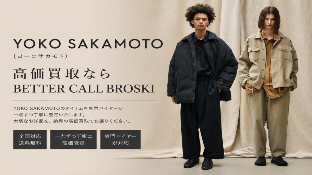 YOKO SAKAMOTO(ヨーコサカモト)のナチュラルカラーのルックを背景に、高価買取ならBETTER CALL BROSKIと訴求するブログ用アイキャッチ画像。