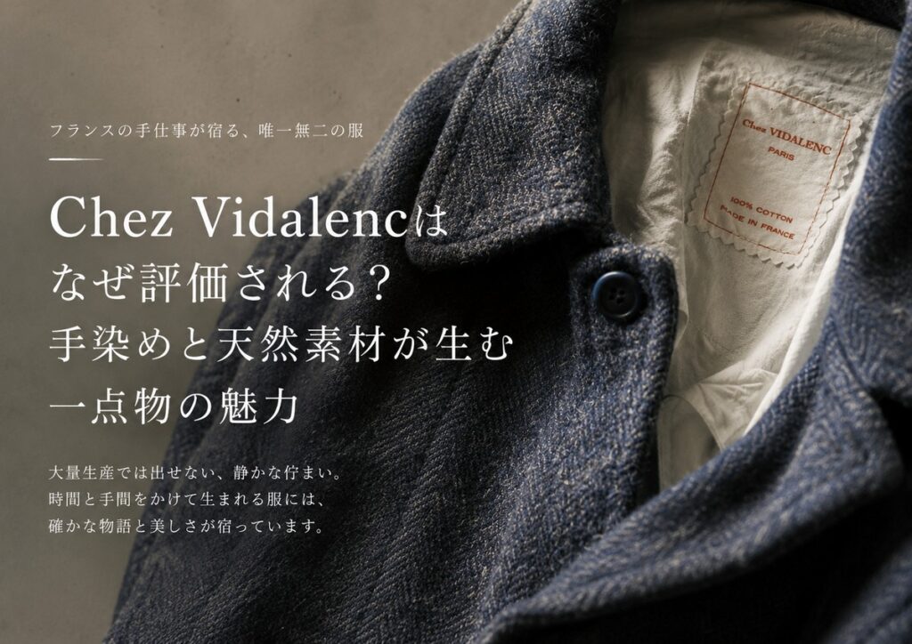 Chez Vidalencはなぜ評価されるのか、手染めと天然素材が生む一点物の魅力を紹介するアイキャッチ画像