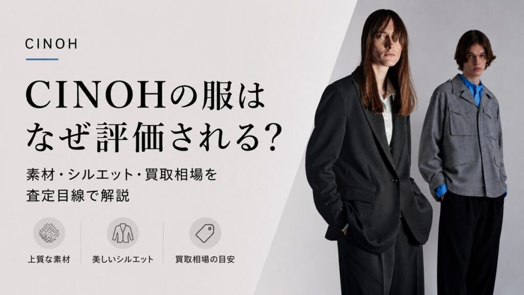 CINOH(チノ)の服が評価される理由と買取相場を紹介するBETTER CALL BROSKIのブログ画像