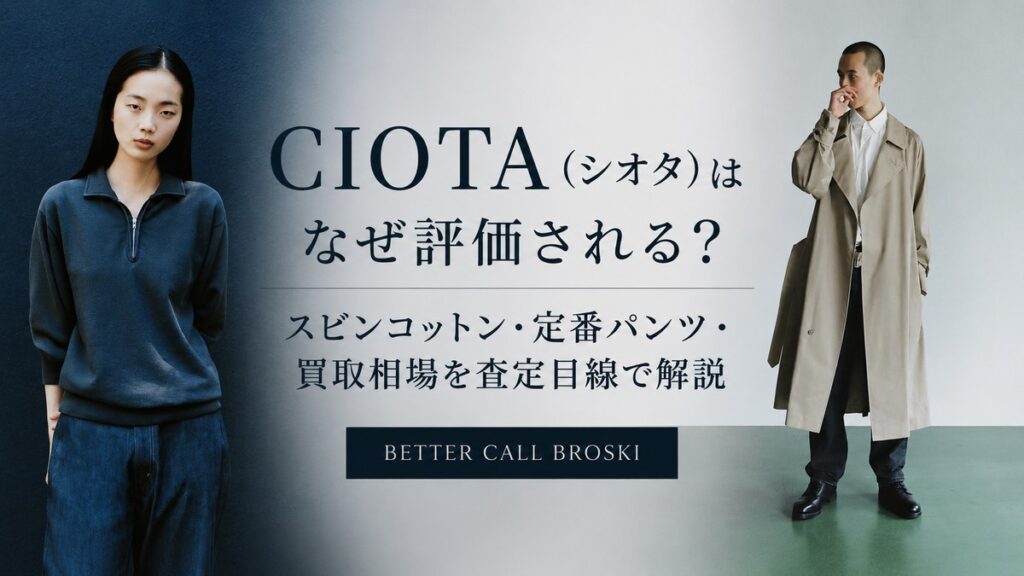 CIOTA(シオタ)が評価される理由とスビンコットン・定番パンツの買取相場を紹介する画像