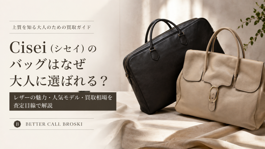 Cisei(シセイ)の上質なレザーバッグを背景に、バッグはなぜ大人に選ばれるのかをテーマに、レザーの魅力・人気モデル・買取相場を査定目線で解説するブログ用アイキャッチ画像。