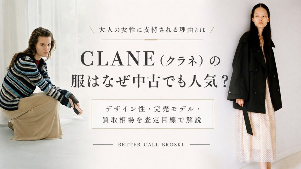 CLANE(クラネ)の服が中古でも人気の理由とデザイン性・完売モデル・買取相場を解説