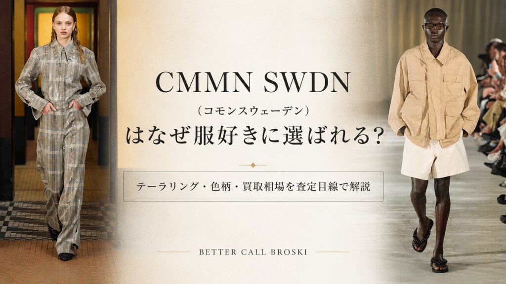 CMMN SWDN(コモンスウェーデン)のランウェイルックと、テーラリング・色柄・買取相場を解説するアイキャッチ画像