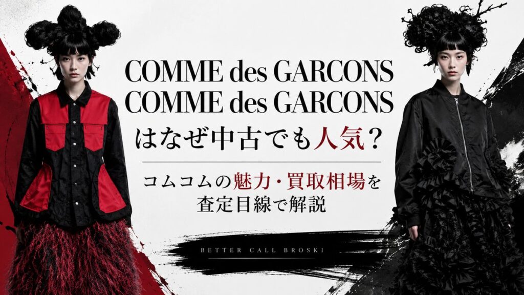 COMME des GARCONS COMME des GARCONSはなぜ中古でも人気?コムコムの魅力・買取相場を査定目線で解説