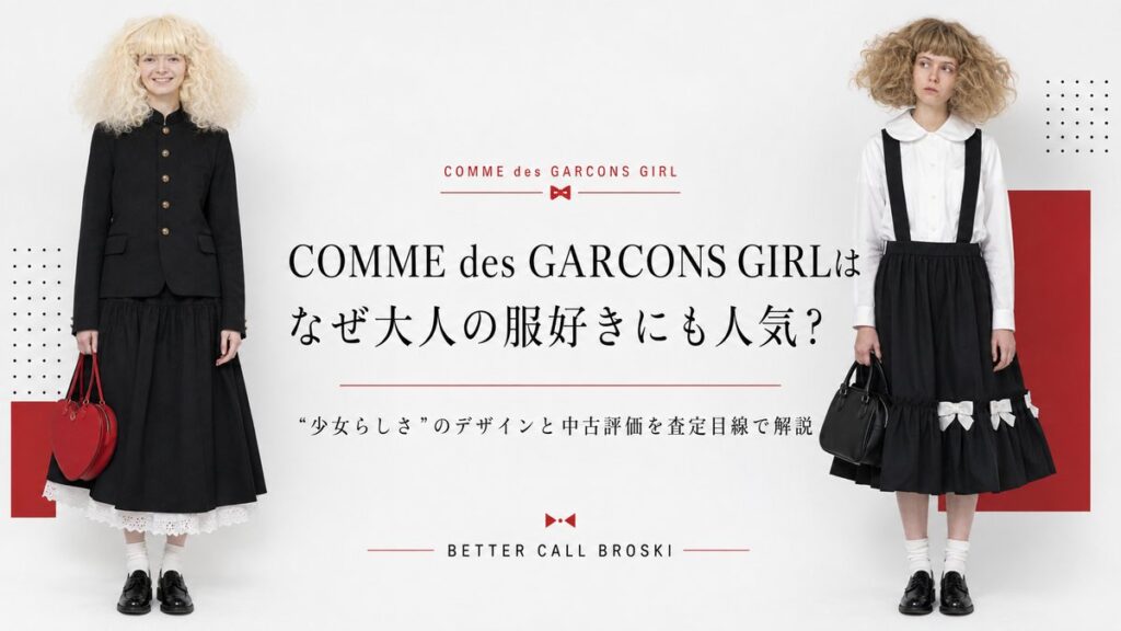 COMME des GARCONS GIRLはなぜ大人の服好きにも人気?少女らしさのデザインと中古評価を査定目線で解説