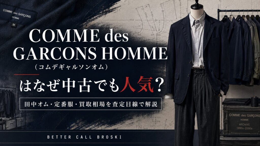 COMME des GARCONS HOMME(コムデギャルソンオム)のジャケットや定番服を背景に、田中オム・買取相場・中古人気の理由を査定目線で解説するブログ用アイキャッチ画像。