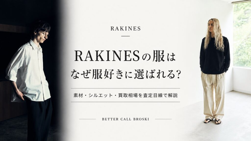 RAKINES(ラキネス)の服が服好きに選ばれる理由を素材・シルエット・買取相場から解説