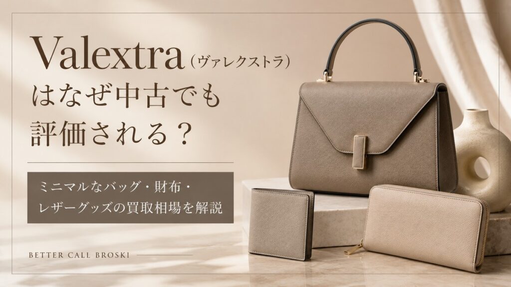 Valextra(ヴァレクストラ)のミニマルなレザーバッグや財布を背景に、中古でも評価される理由と買取相場を解説するブログ用アイキャッチ画像。