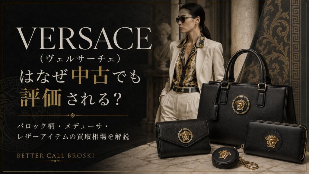 VERSACE(ヴェルサーチェ)のバロック柄やメデューサモチーフのレザーアイテムを背景に、中古でも評価される理由と買取相場を解説するブログ用アイキャッチ画像