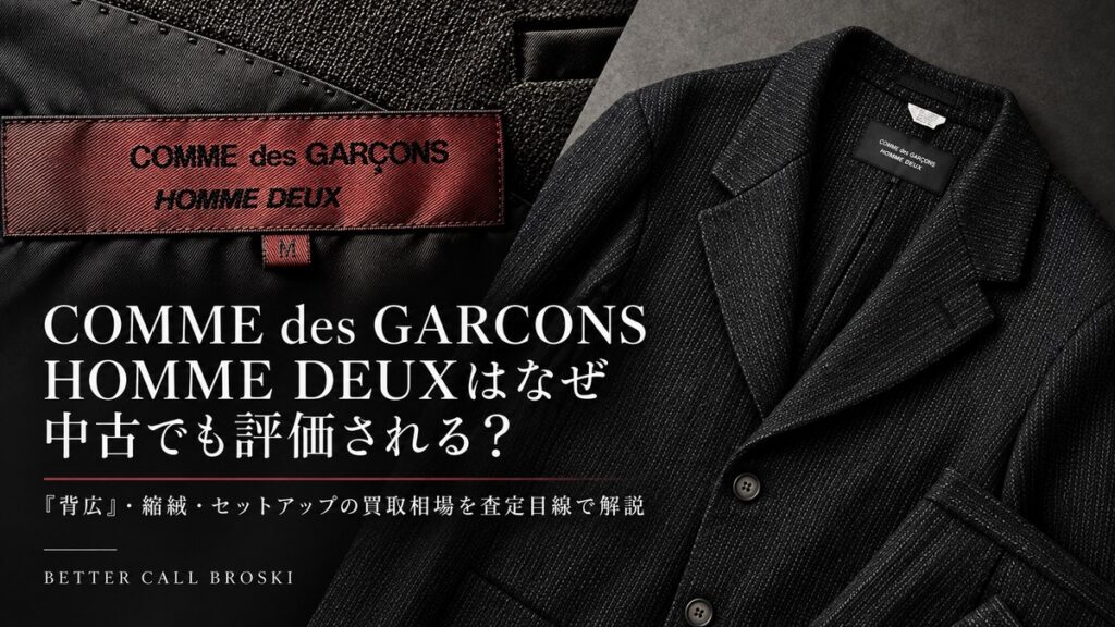 COMME des GARCONS HOMME DEUXの黒いセットアップとブランドタグ 中古買取相場を解説