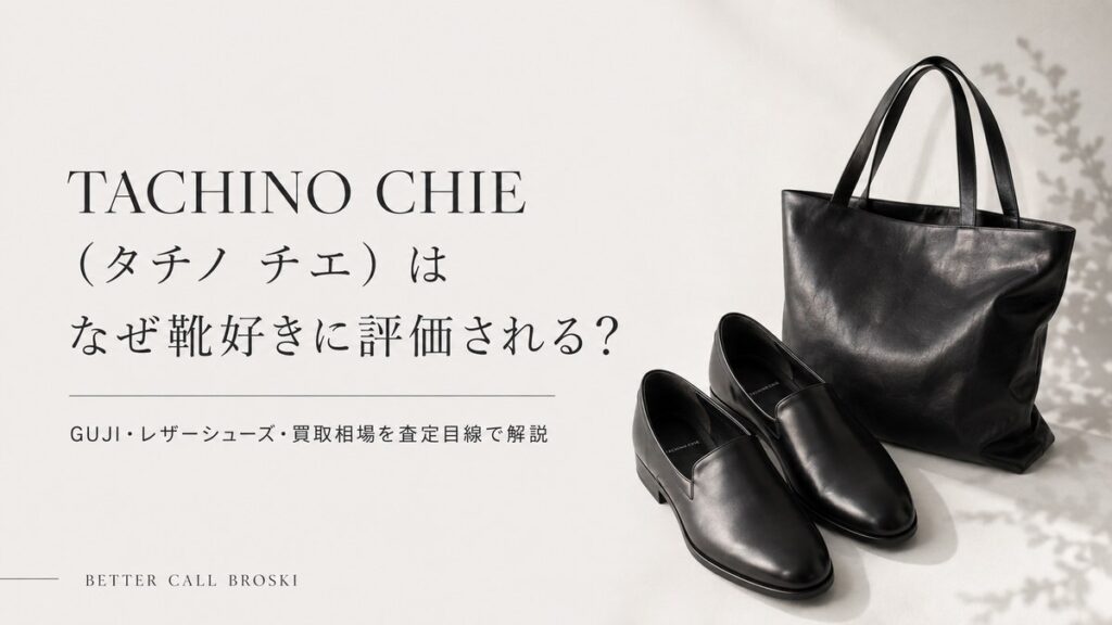 TACHINO CHIE(タチノ チエ)のGUJI・レザーシューズ・買取相場を紹介するブログ用画像