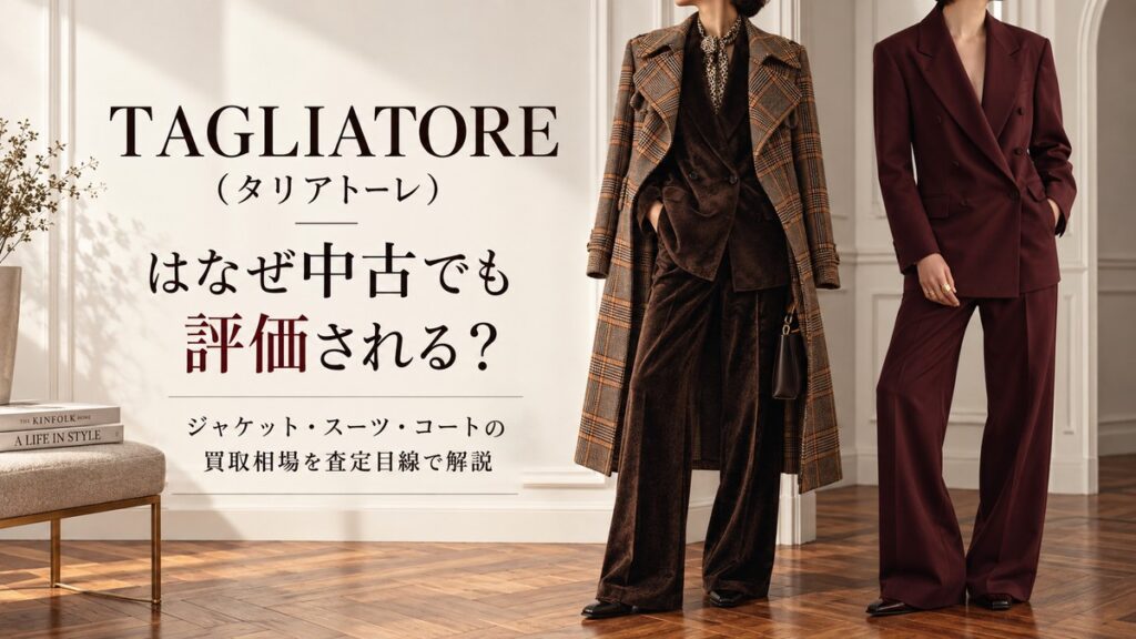 TAGLIATORE(タリアトーレ)のジャケットやスーツ、コートを背景に、中古でも評価される理由と買取相場を査定目線で解説するブログ用アイキャッチ画像。