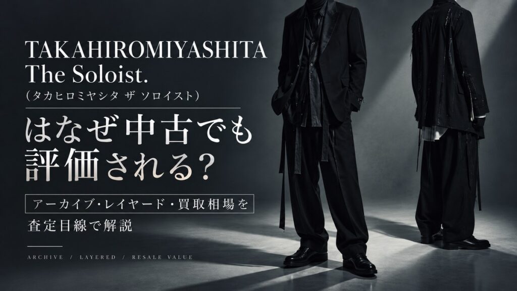 TAKAHIROMIYASHITA The Soloist.(タカヒロミヤシタ ザ ソロイスト)の黒を基調としたレイヤードスタイルを背景に、中古でも評価される理由とアーカイブ・買取相場を査定目線で解説するブログ用アイキャッチ画像。