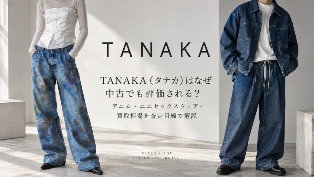 TANAKA(タナカ)のデニムやユニセックスウェアを背景に、中古でも評価される理由と買取相場を査定目線で解説するブログ用アイキャッチ画像。