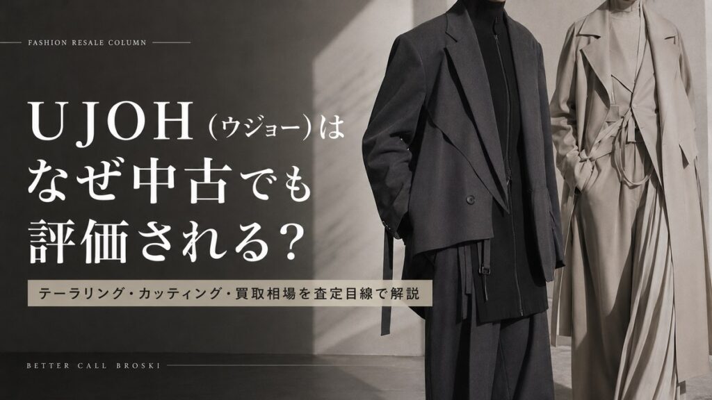 UJOH(ウジョー)が中古でも評価される理由とテーラリング・カッティング・買取相場を解説する画像