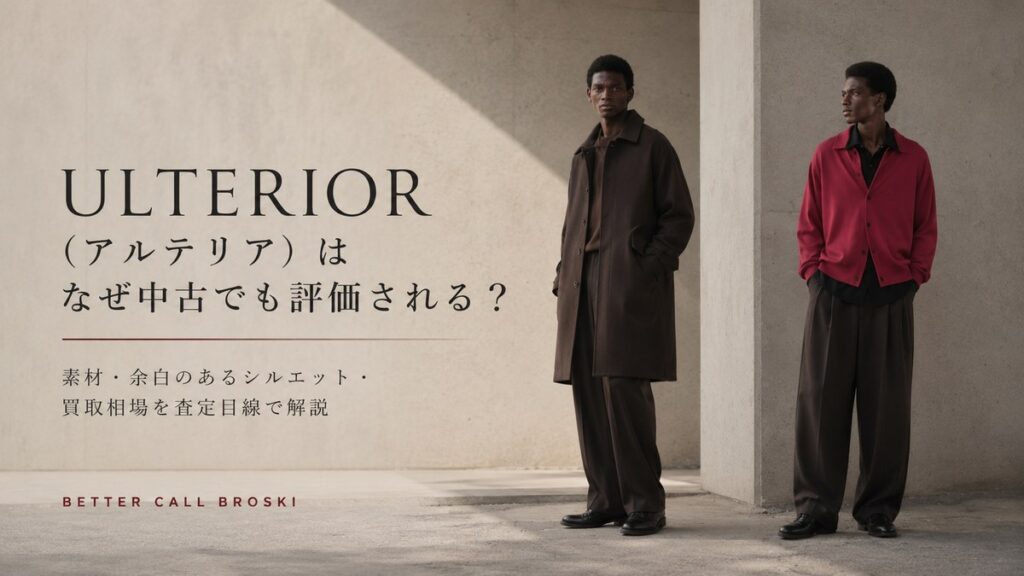 ULTERIOR(アルテリア)が中古でも評価される理由と素材・シルエット・買取相場を紹介する画像