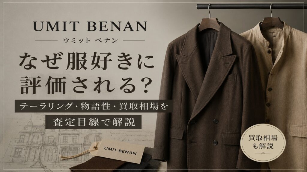 UMIT BENAN(ウミット ベナン)のテーラードジャケットやコートを背景に、服好きに評価される理由と買取相場を査定目線で解説するブログ用アイキャッチ画像。