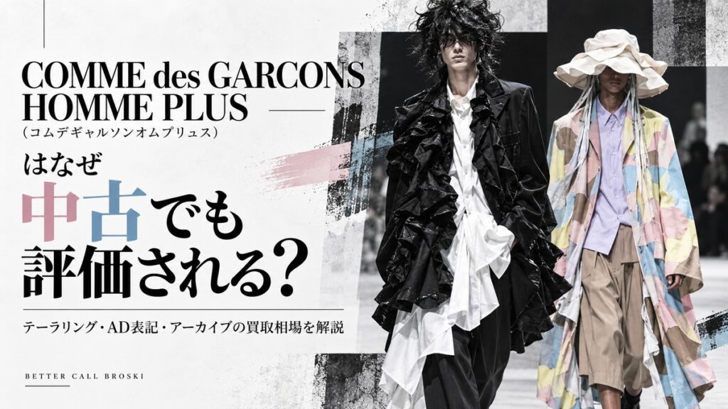 COMME des GARCONS HOMME PLUS(コムデギャルソンオムプリュス)の前衛的なランウェイルックを背景に、テーラリング・AD表記・アーカイブの買取相場を解説するブログ用アイキャッチ画像。