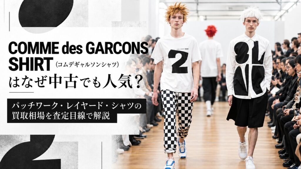 COMME des GARCONS SHIRT(コムデギャルソンシャツ)の白シャツやグラフィックTシャツを着用したランウェイルックを背景に、パッチワーク・レイヤード・シャツの買取相場を解説するブログ用アイキャッチ画像。