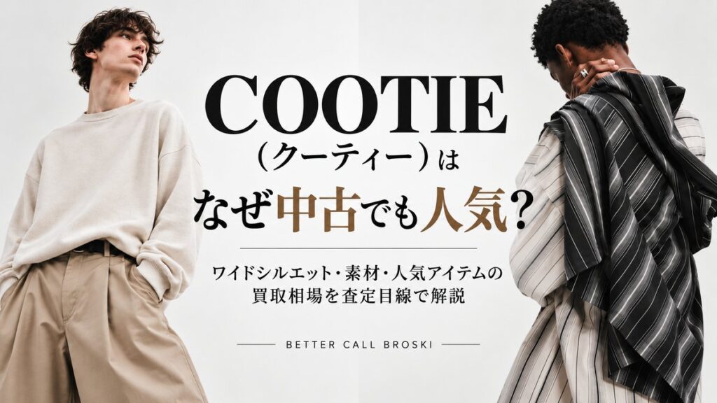 COOTIE(クーティー)の中古人気と買取相場を解説。ワイドシルエットや素材の特徴、人気アイテムを紹介するブランド古着買取ブログのアイキャッチ画像。