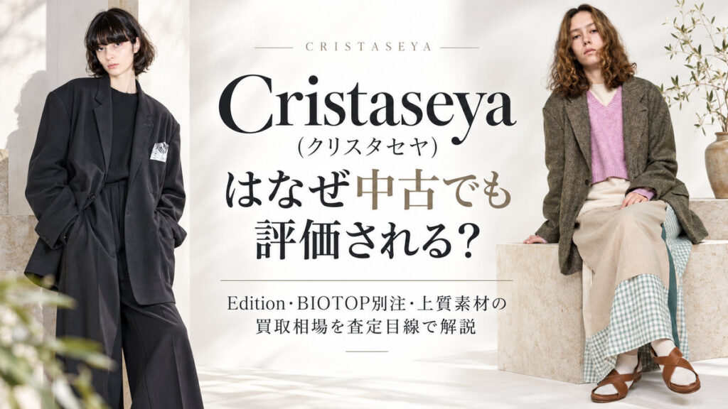 Cristaseya(クリスタセヤ)の買取相場を解説するブログのアイキャッチ画像。Edition・BIOTOP別注や上質素材の魅力を紹介。