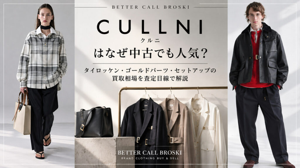 CULLNI(クルニ)のタイロッケン・ゴールドパーツ・セットアップの買取相場を解説するBETTER CALL BROSKIのブログ画像