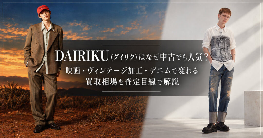 DAIRIKU(ダイリク)のセットアップスーツとデニムスタイル・映画・ヴィンテージ加工・デニムの特徴と中古市場での人気、買取相場を解説