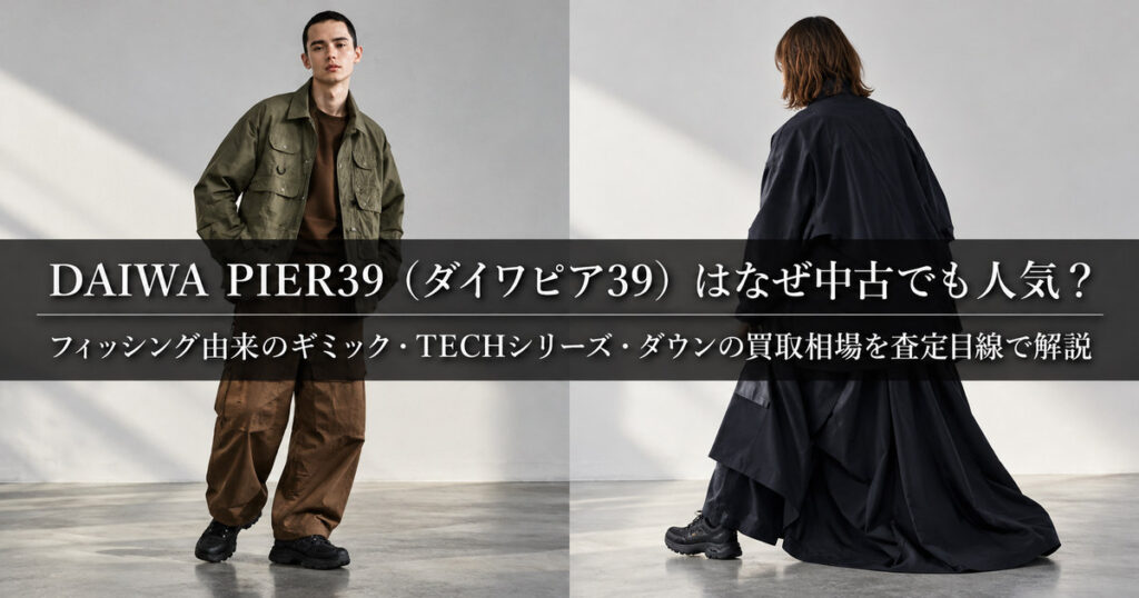 DAIWA PIER39(ダイワピア39)のフィッシング由来の機能的なウェアと着用イメージ・TECHシリーズ・ダウンなどの中古人気と買取相場を解説