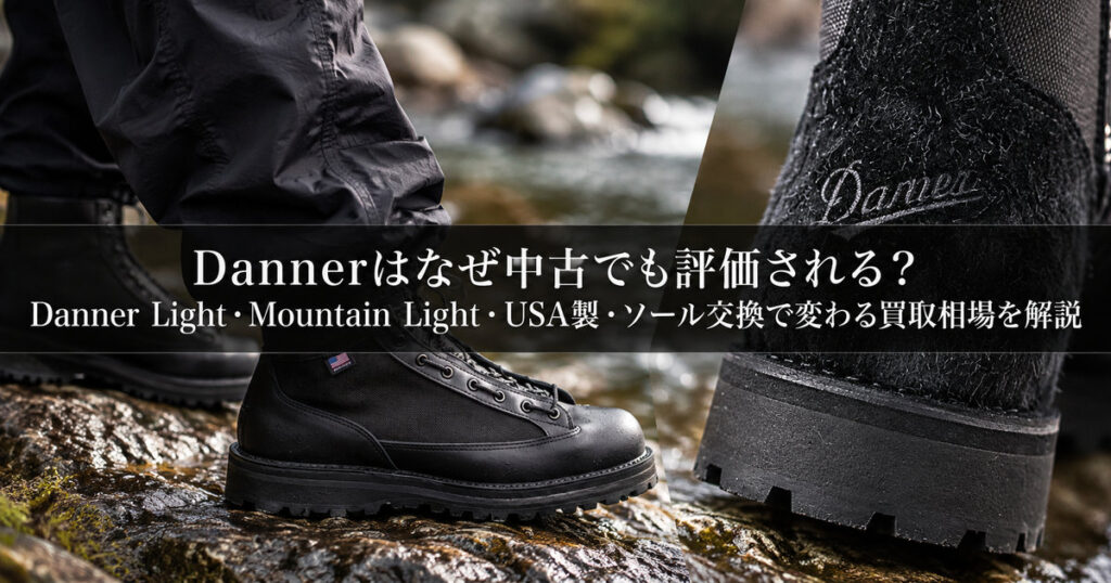 Danner(ダナー)のブラックブーツとソールのディテール|Danner Light・Mountain Light・USA製の買取相場を解説