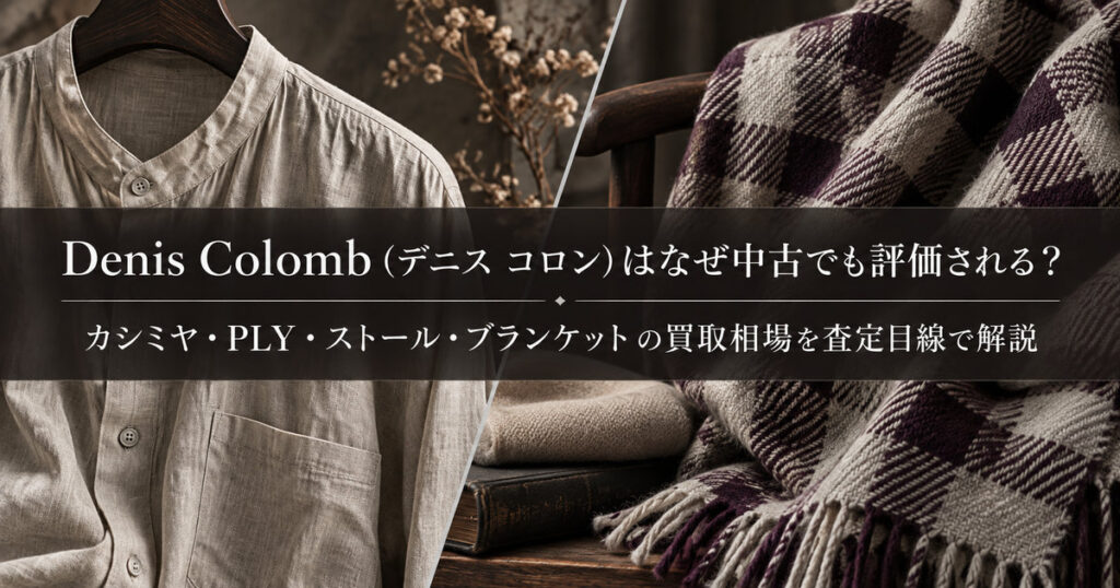 Denis Colomb(デニスコロン)の買取相場を解説 カシミヤ・リネン・ストール・ブランケットの査定ポイント