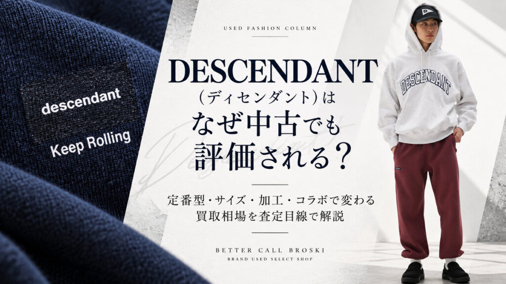 DESCENDANT(ディセンダント)はなぜ中古でも評価される?定番アイテム・サイズ・加工・コラボによる買取相場を解説するブログアイキャッチ画像
