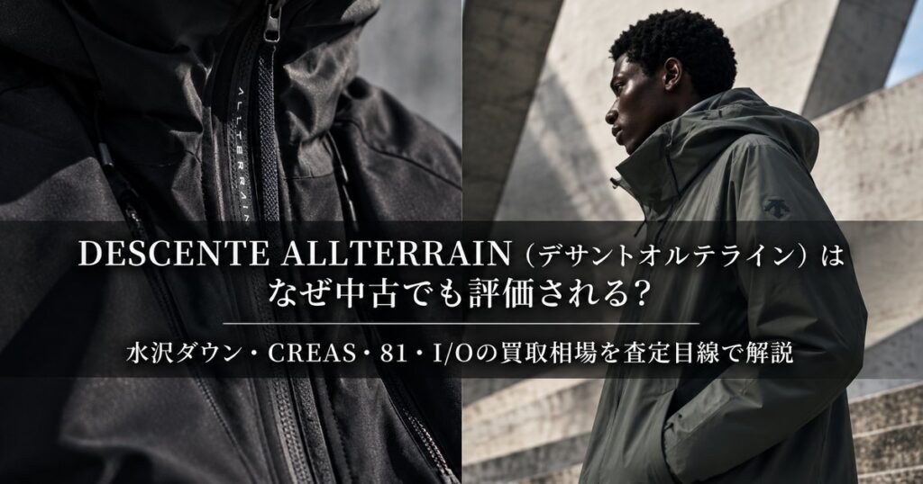 DESCENTE ALLTERRAIN(デサントオルテライン)の水沢ダウン・CREAS・81・I/Oの特徴と中古市場での評価、買取相場を査定目線で解説するブログアイキャッチ画像