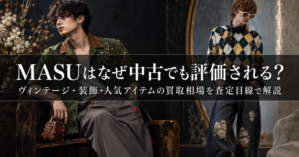 MASU(エムエーエスユー)のジャケット・アーガイルニット・フラワーデニムなど人気アイテムの買取イメージ