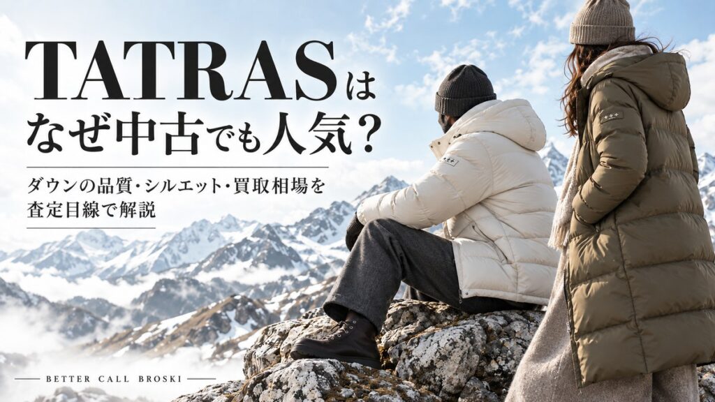 TATRAS(タトラス)が中古でも人気の理由とダウンの品質・シルエット・買取相場を紹介する画像