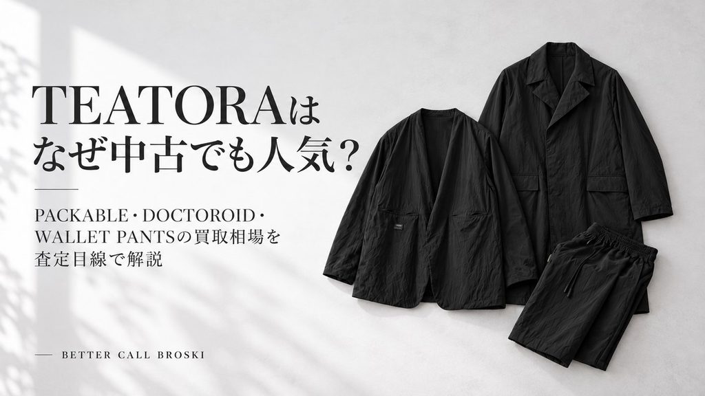 TEATORA(テアトラ)が中古でも人気の理由とPACKABLE・DOCTOROID・WALLET PANTSの買取相場を紹介する画像