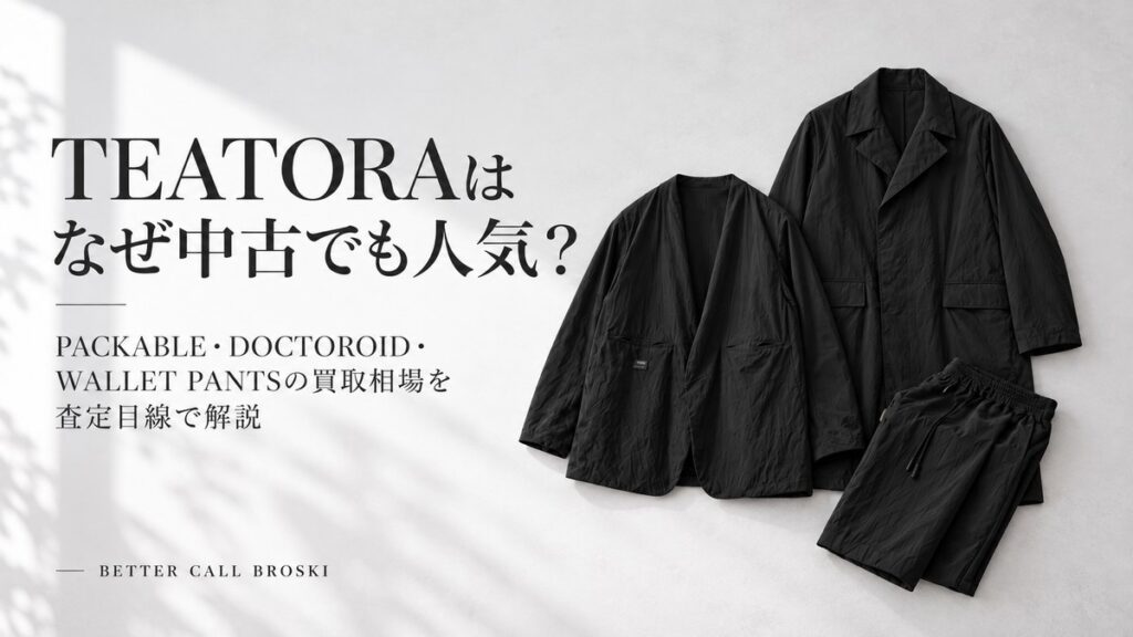 TEATORA(テアトラ)が中古でも人気の理由とPACKABLE・DOCTOROID・WALLET PANTSの買取相場を紹介する画像