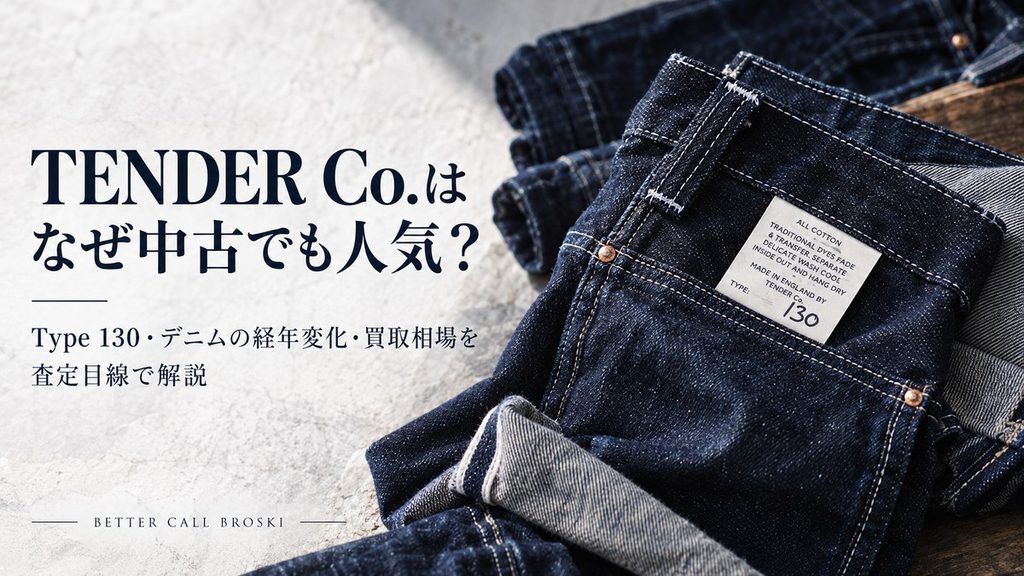 TENDER Co.(テンダー)が中古でも人気の理由とType 130・デニムの経年変化・買取相場を解説する画像