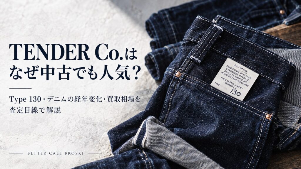 TENDER Co.(テンダー)が中古でも人気の理由とType 130・デニムの経年変化・買取相場を解説する画像
