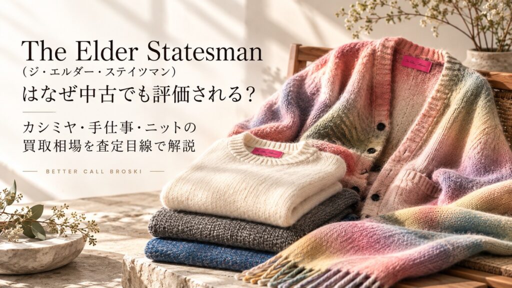 The Elder Statesman(ジ・エルダー・ステイツマン)のカシミヤニットやグラデーションカラーのセーターを背景に、中古でも評価される理由と買取相場を査定目線で解説するブログ用アイキャッチ画像。